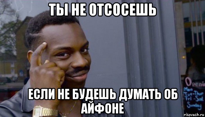 ты не отсосешь если не будешь думать об айфоне, Мем Не делай не будет