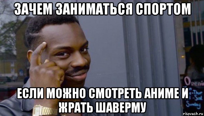 зачем заниматься спортом если можно смотреть аниме и жрать шаверму, Мем Не делай не будет