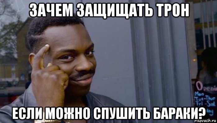 зачем защищать трон если можно спушить бараки?, Мем Не делай не будет