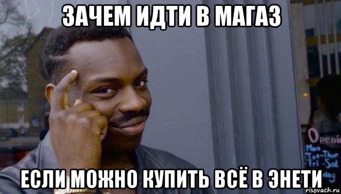 зачем идти в магаз если можно купить всё в энети, Мем Не делай не будет