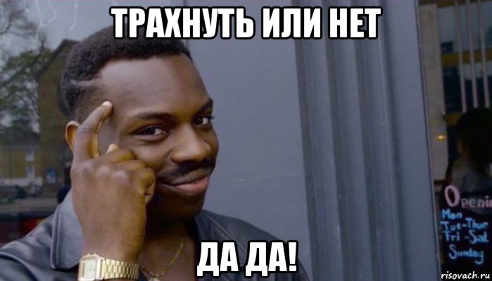 трахнуть или нет да да!, Мем Не делай не будет