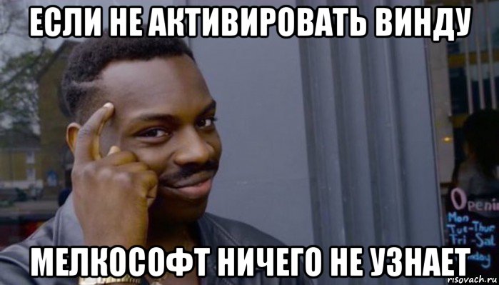 если не активировать винду мелкософт ничего не узнает, Мем Не делай не будет