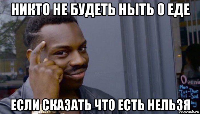 никто не будеть ныть о еде если сказать что есть нельзя, Мем Не делай не будет