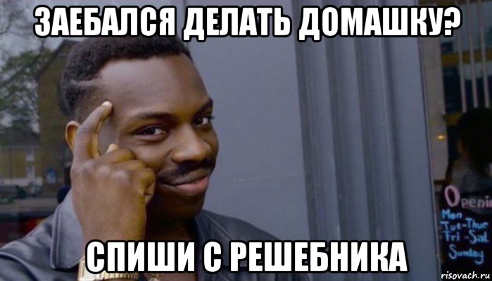 заебался делать домашку? спиши с решебника, Мем Не делай не будет