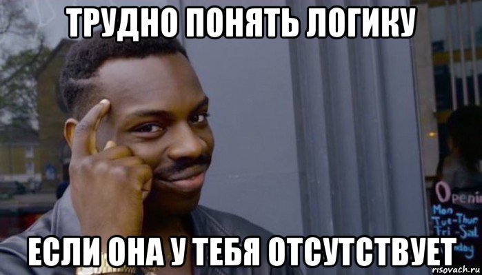 трудно понять логику если она у тебя отсутствует, Мем Не делай не будет