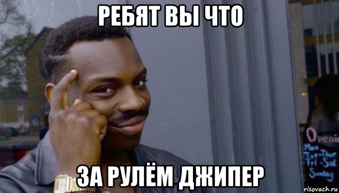 ребят вы что за рулём джипер, Мем Не делай не будет