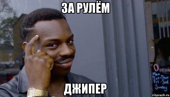 за рулём джипер, Мем Не делай не будет