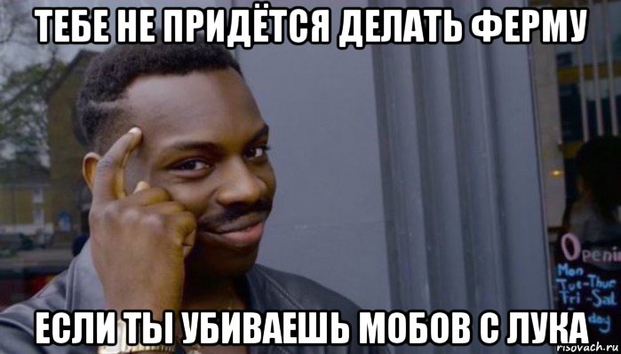 тебе не придётся делать ферму если ты убиваешь мобов с лука, Мем Не делай не будет