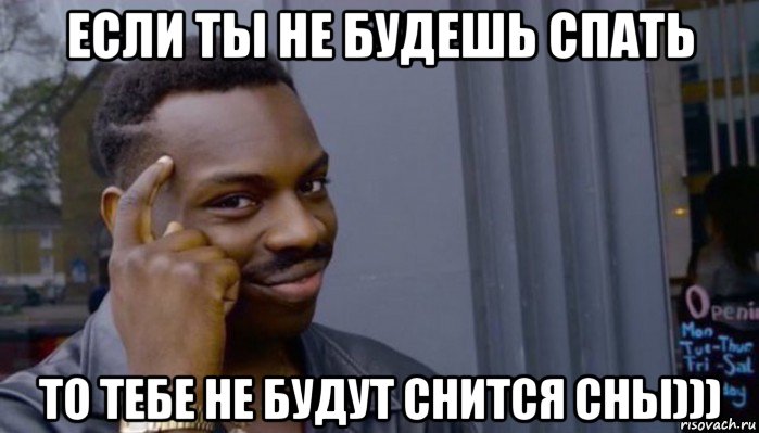 если ты не будешь спать то тебе не будут снится сны))), Мем Не делай не будет