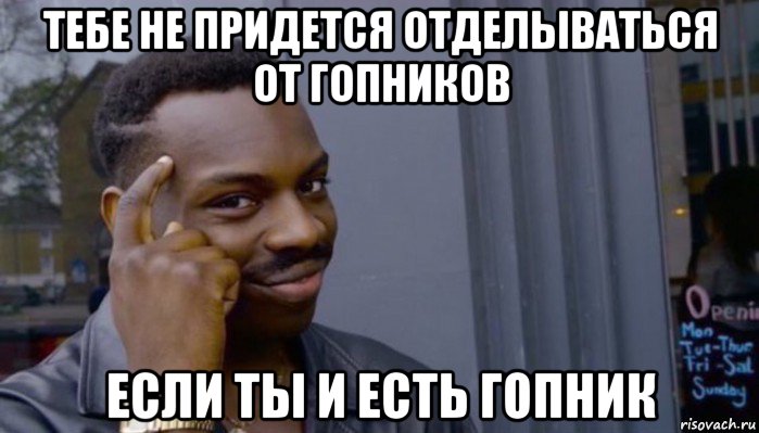 тебе не придется отделываться от гопников если ты и есть гопник, Мем Не делай не будет