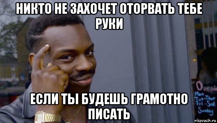 никто не захочет оторвать тебе руки если ты будешь грамотно писать, Мем Не делай не будет