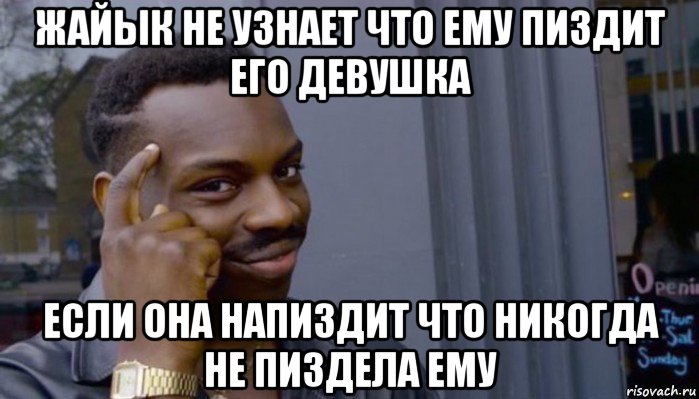 жайык не узнает что ему пиздит его девушка если она напиздит что никогда не пиздела ему, Мем Не делай не будет