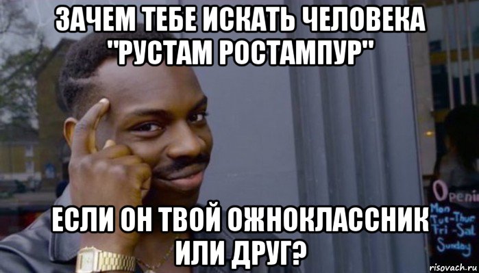 зачем тебе искать человека "рустам ростампур" если он твой ожноклассник или друг?, Мем Не делай не будет