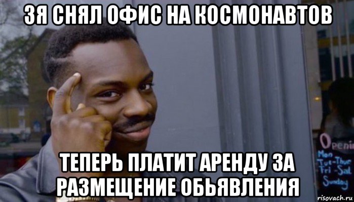 зя снял офис на космонавтов теперь платит аренду за размещение обьявления, Мем Не делай не будет