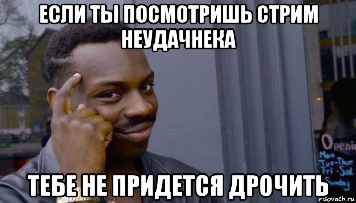 если ты посмотришь стрим неудачнека тебе не придется дрочить, Мем Не делай не будет