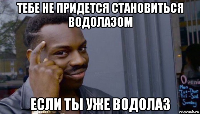 тебе не придется становиться водолазом если ты уже водолаз, Мем Не делай не будет