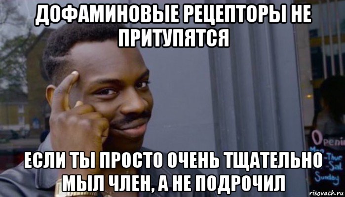 дофаминовые рецепторы не притупятся если ты просто очень тщательно мыл член, а не подрочил, Мем Не делай не будет