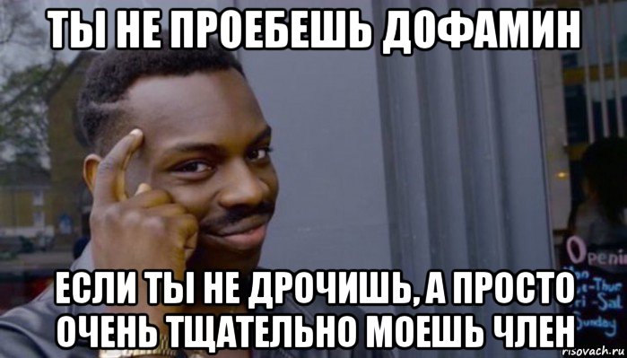 ты не проебешь дофамин если ты не дрочишь, а просто очень тщательно моешь член, Мем Не делай не будет