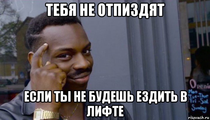 тебя не отпиздят если ты не будешь ездить в лифте, Мем Не делай не будет