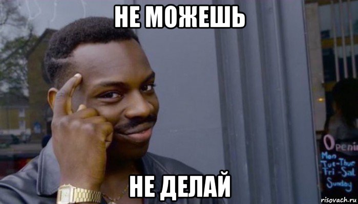 не можешь не делай, Мем Не делай не будет