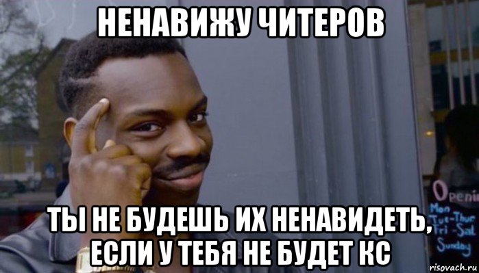 ненавижу читеров ты не будешь их ненавидеть, если у тебя не будет кс, Мем Не делай не будет