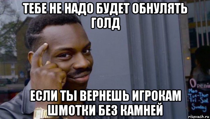 тебе не надо будет обнулять голд если ты вернешь игрокам шмотки без камней, Мем Не делай не будет