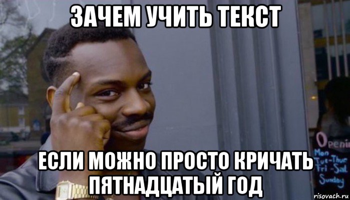 зачем учить текст если можно просто кричать пятнадцатый год, Мем Не делай не будет