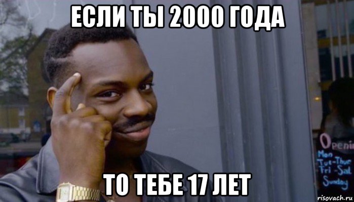 если ты 2000 года то тебе 17 лет, Мем Не делай не будет