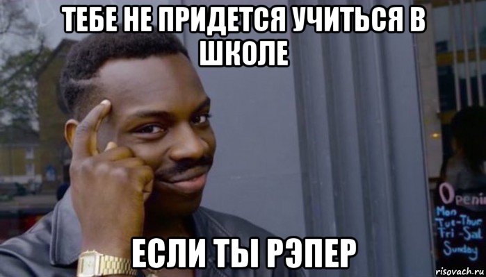 тебе не придется учиться в школе если ты рэпер, Мем Не делай не будет