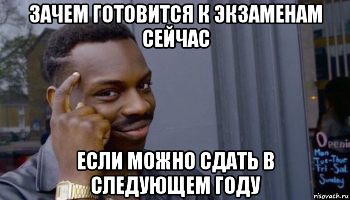 зачем готовится к экзаменам сейчас если можно сдать в следующем году, Мем Не делай не будет