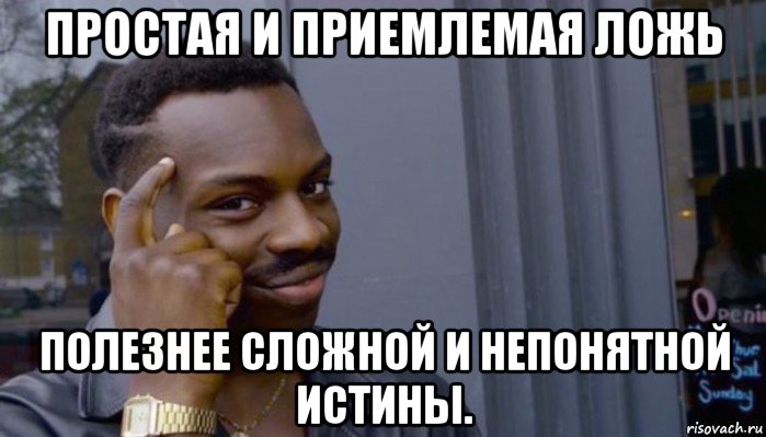 простая и приемлемая ложь полезнее сложной и непонятной истины., Мем Не делай не будет