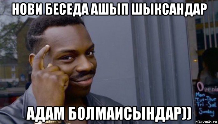 нови беседа ашып шыксандар адам болмаисындар)), Мем Не делай не будет