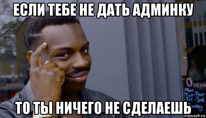 если тебе не дать админку то ты ничего не сделаешь, Мем Не делай не будет