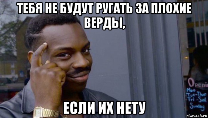 тебя не будут ругать за плохие верды, если их нету, Мем Не делай не будет