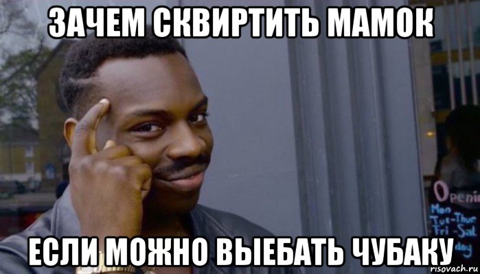 зачем сквиртить мамок если можно выебать чубаку, Мем Не делай не будет