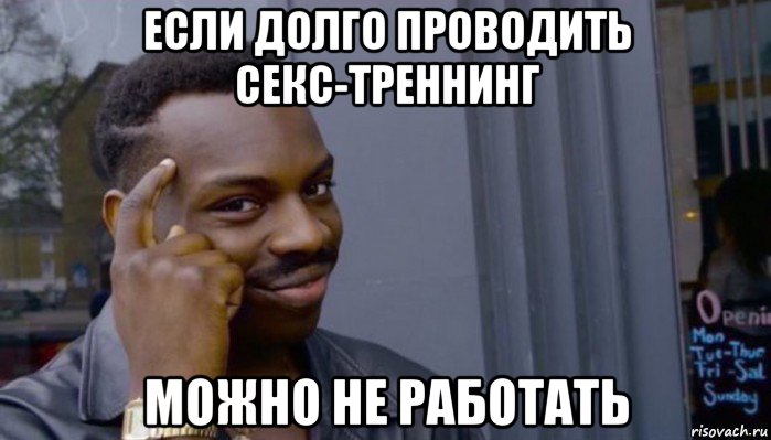 если долго проводить секс-треннинг можно не работать, Мем Не делай не будет