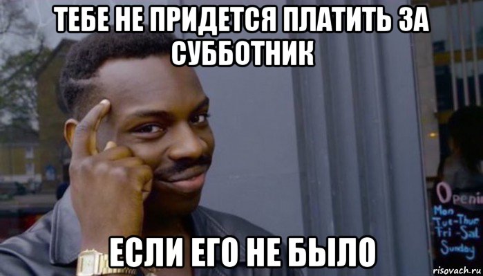 тебе не придется платить за субботник если его не было, Мем Не делай не будет