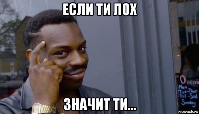 если ти лох значит ти..., Мем Не делай не будет