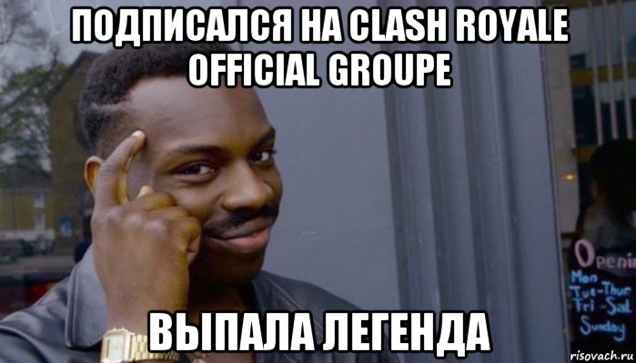 подписался на clash royale official groupe выпала легенда, Мем Не делай не будет