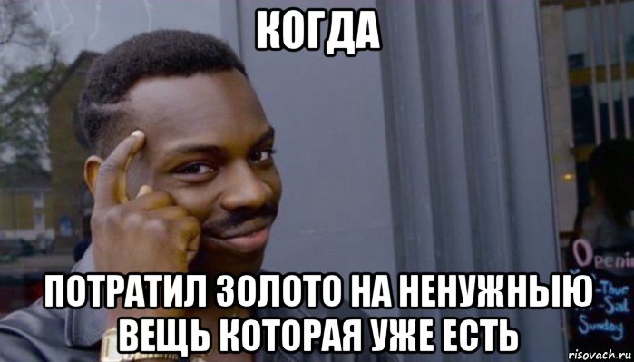 когда потратил золото на ненужныю вещь которая уже есть, Мем Не делай не будет