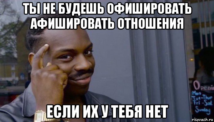 ты не будешь офишировать афишировать отношения если их у тебя нет, Мем Не делай не будет