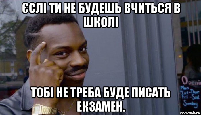 єслі ти не будешь вчиться в школі тобі не треба буде писать екзамен., Мем Не делай не будет