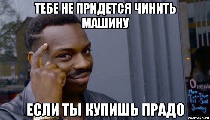 тебе не придется чинить машину если ты купишь прадо, Мем Не делай не будет