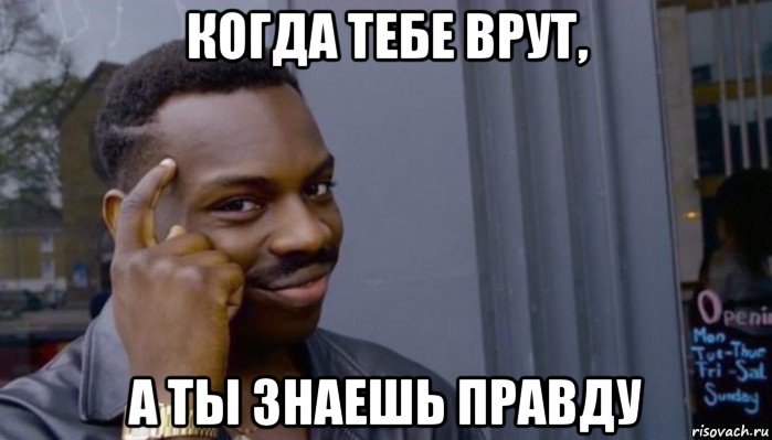 когда тебе врут, а ты знаешь правду, Мем Не делай не будет