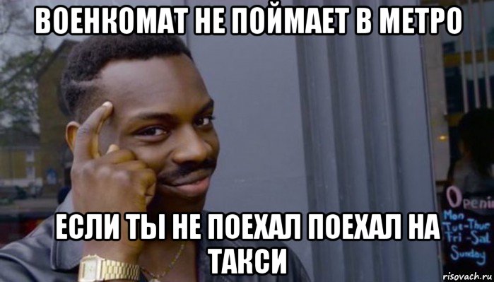 военкомат не поймает в метро если ты не поехал поехал на такси, Мем Не делай не будет