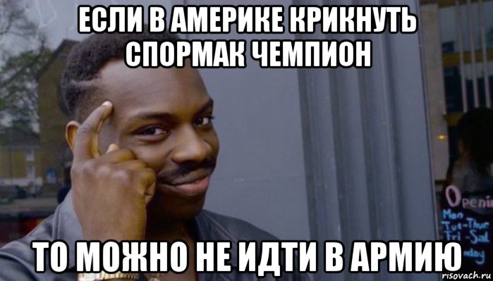 если в америке крикнуть спормак чемпион то можно не идти в армию, Мем Не делай не будет