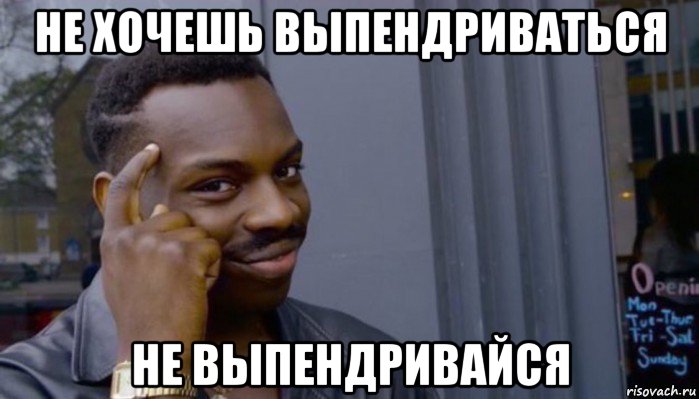 не хочешь выпендриваться не выпендривайся, Мем Не делай не будет