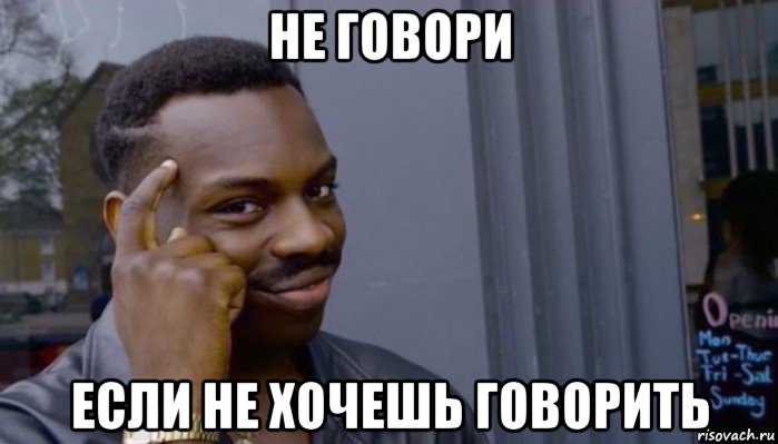 не говори если не хочешь говорить, Мем Не делай не будет