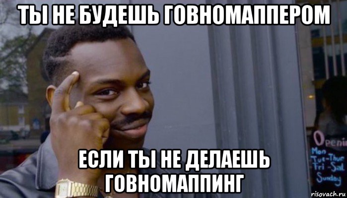 ты не будешь говномаппером если ты не делаешь говномаппинг, Мем Не делай не будет