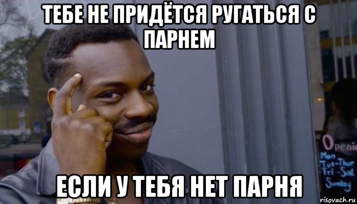 тебе не придётся ругаться с парнем если у тебя нет парня, Мем Не делай не будет